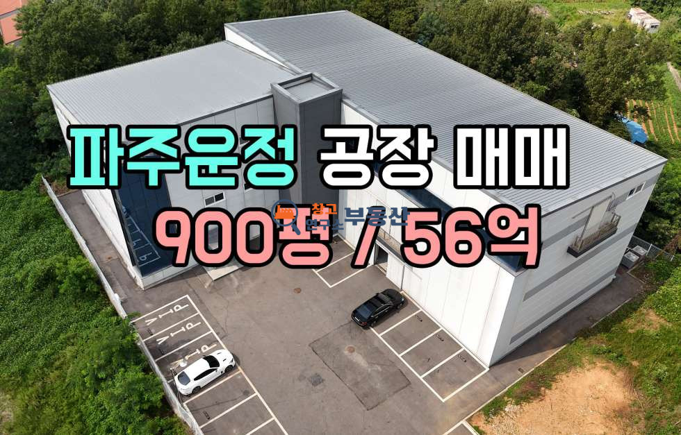 경기 파주시 상지석동 #912평#사옥형#클린룸#오수직관#식품공장가능 매매 매물번호 14381 사진 1