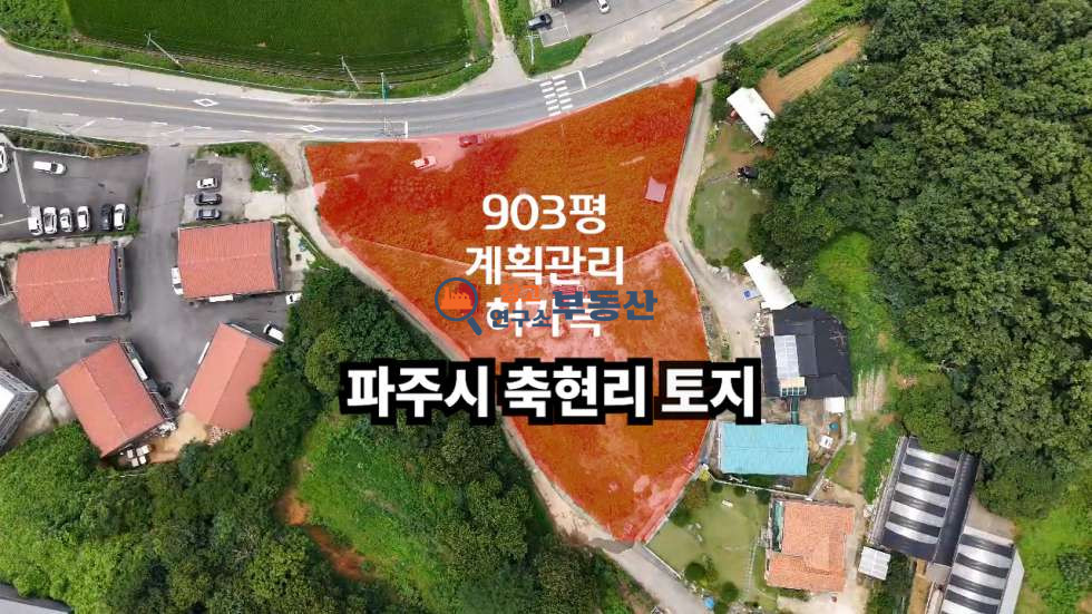 경기 파주시 탄현면 축현리 #903평#토지매매#2차선#허가득#입지굿 매매 매물번호 14523 사진 1