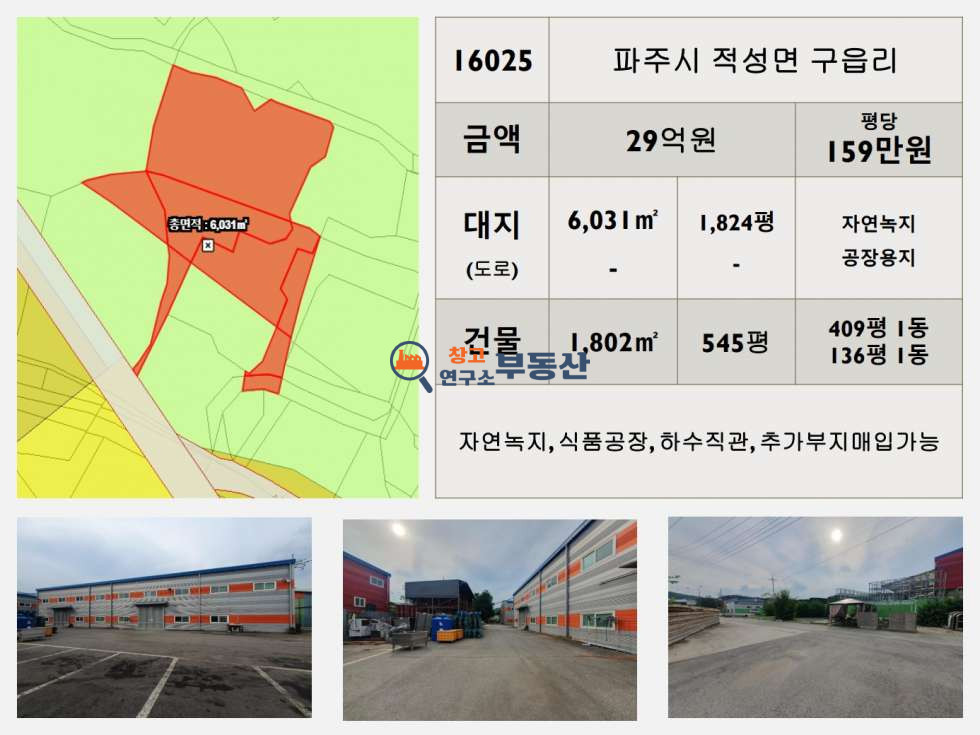 경기 파주시 적성면 구읍리 #매매1,824평#공장545평#식품공장추천#하수직관#추가토지매입가능# 매매 매물번호 16025 사진 2