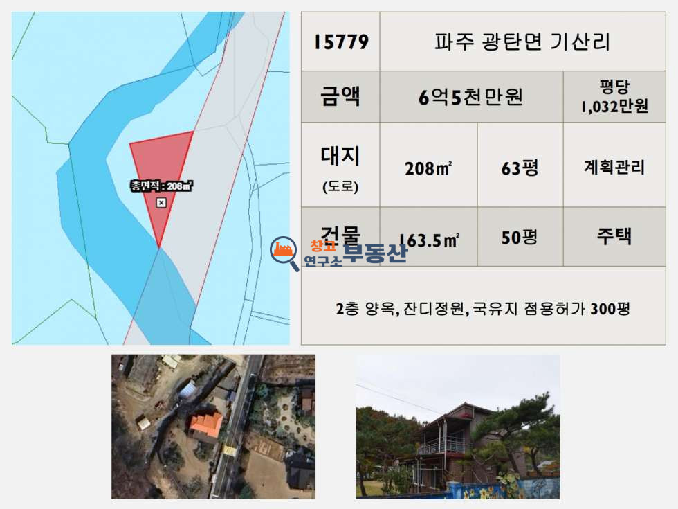 경기 파주시 광탄면 기산리 #대지63평#주택매매#2층양옥50평#국유지점용허가300평# 매매 매물번호 15779 사진 2
