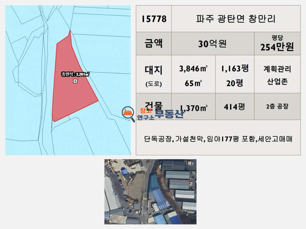 경기 파주시 광탄면 창만리 #매매1,183평#공장414평#계획관리&산업존#임야177평포함#세안고매매 매매 매물번호 15778 사진 2