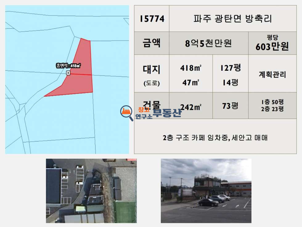 경기 파주시 광탄면 방축리 #매매141평#건물73평#2종근생#계획관리#카페임차중#세안고매매# 매매 매물번호 15774 사진 2