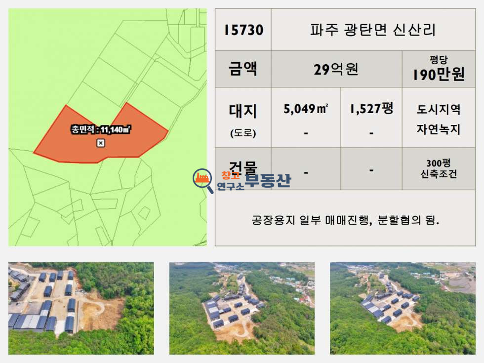 경기 파주시 광탄면 신산리 #매매1,527평#300평건축조건#도시지역&자연녹지#분할협의가능# 매매 매물번호 15730 사진 1