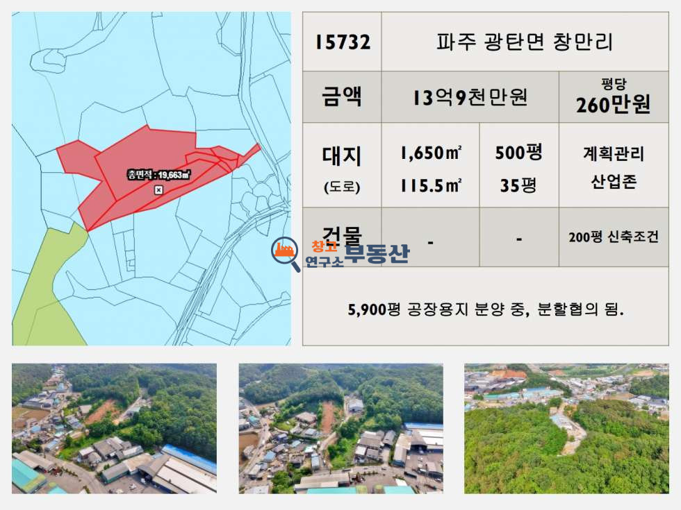 경기 파주시 광탄면 창만리 #535평#200평건축조건#계획관리&산업존#10개부지분양중# 매매 매물번호 15732 사진 1