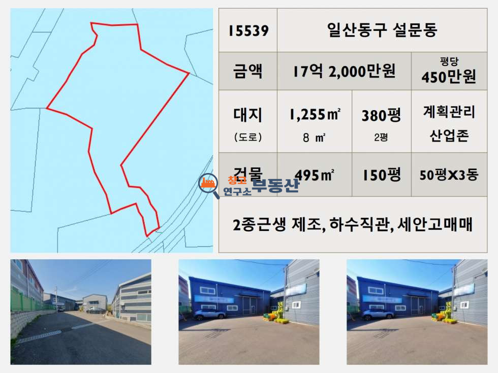경기 고양일산동구 설문동 #대지382평#건물150평#계획관리&산업존#세안고매매#2종제조#하수직관# 매매 매물번호 15539 사진 2