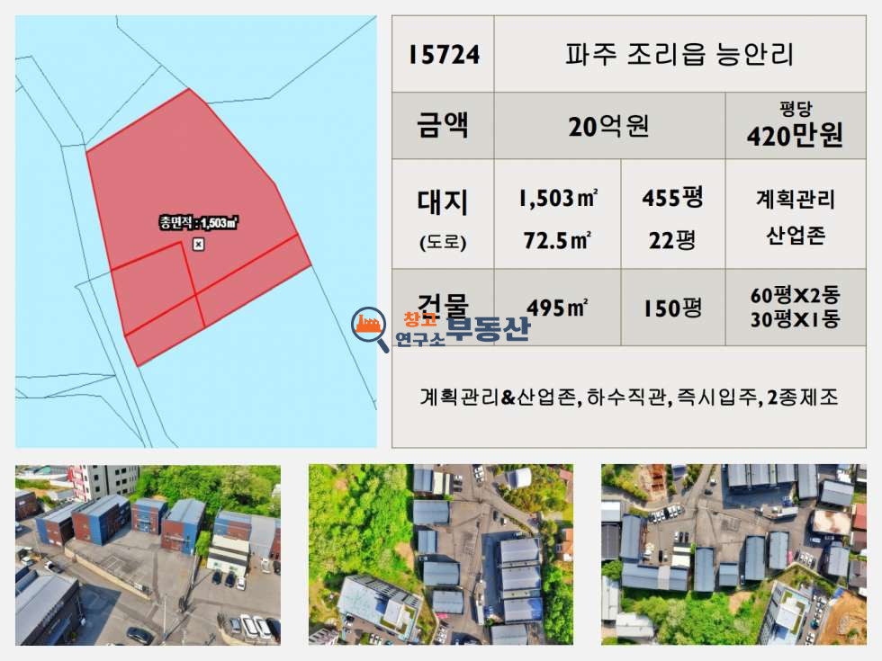 경기 파주시 조리읍 능안리 #매매476평#건물150평#2종제조#계획관리&산업존#하수직관#파주공장매매 파주창고매매 매매 매물번호 15724 사진 2