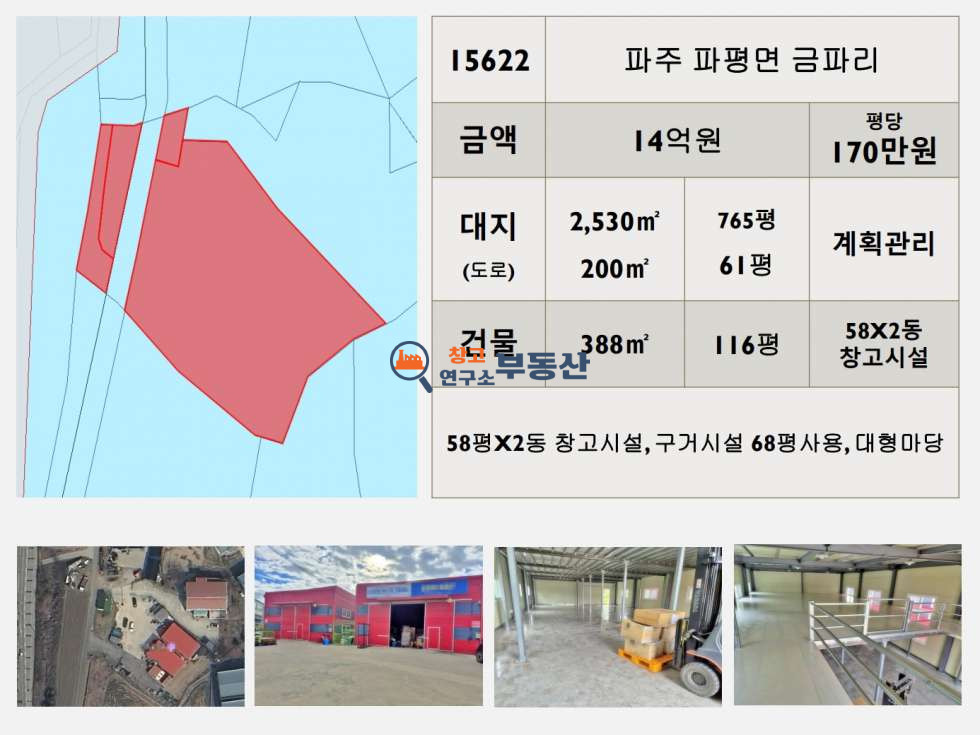 경기 파주시 파평면 금파리 #매매826평#창고시설2동#계획관리#대형마당#입주가능# 매매 매물번호 15622 사진 6