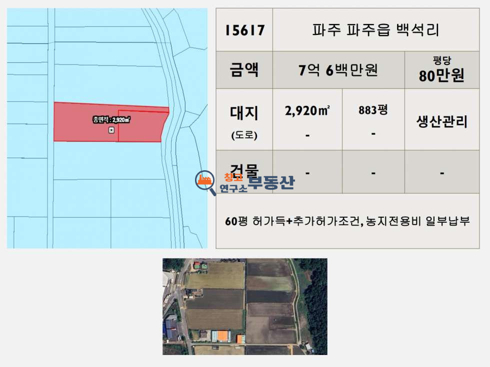 경기 파주시 파주읍 백석리 #매매883평#답#생산관리#60평허가득#추가허가조건#농지전용비일부납부# 매매 매물번호 15617 사진 2