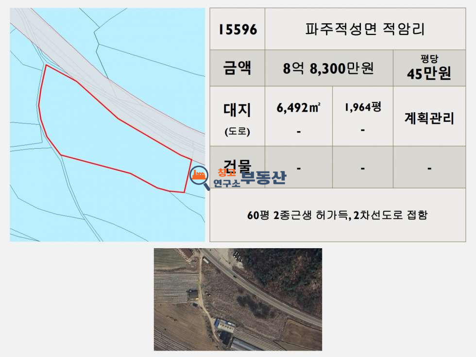 경기 파주시 적성면 적암리 #1,964평#전#계획관리#60평2종근생허가득#2차선도로접함# 매매 매물번호 15596 사진 2