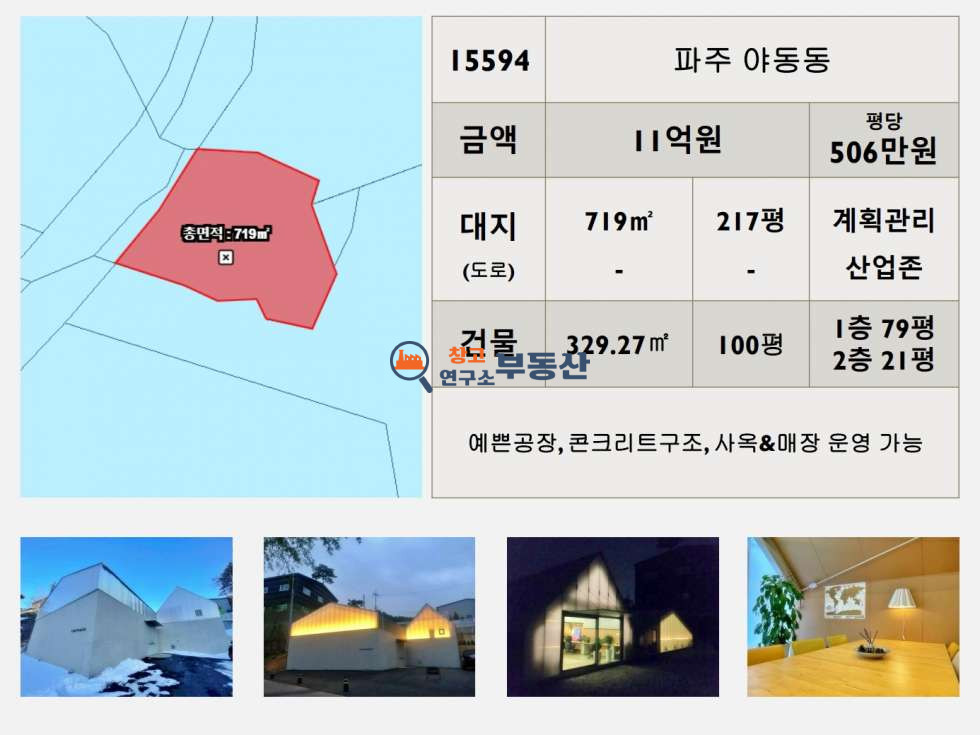 경기 파주시 야동동 #대지217평#건물100평#2종제조#하수직관#내부사무실#계획관리&산업존# 매매 매물번호 15594 사진 2