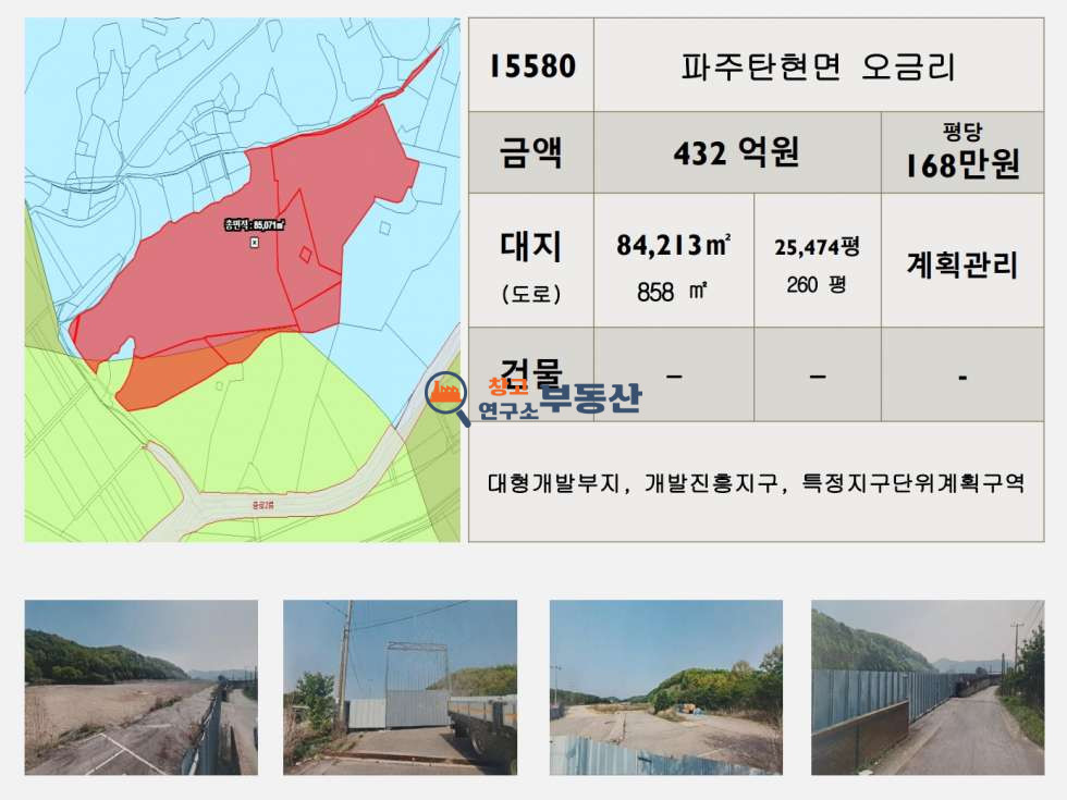 경기 파주시 탄현면 오금리 #25,734평#계획관리#대형개발부지#개발진흥지구#특정지구단위계획구역# 매매 매물번호 15580 사진 2