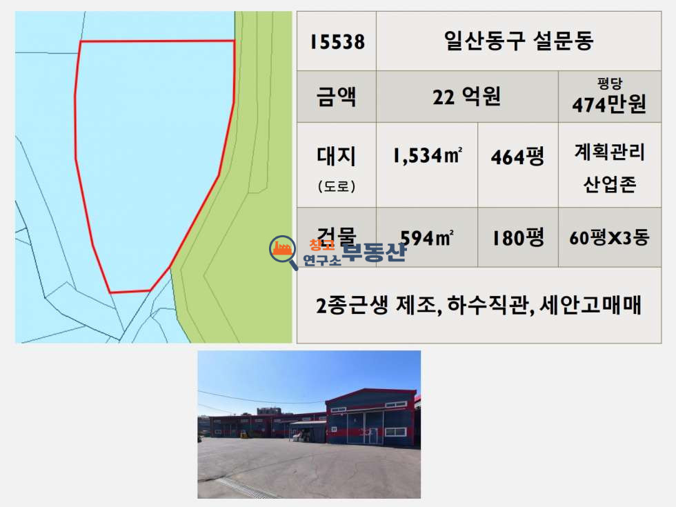 경기 고양일산동구 설문동 #대지464평#60평X3동#2종제조#계획관리&산업존#세안고매매#하수직관# 매매 매물번호 15538 사진 1