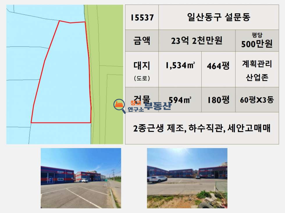 경기 고양일산동구 설문동 #대지464평#60평X3동#2종제조#계획관리&산업존#세안고매매#하수직관# 매매 매물번호 15537 사진 2