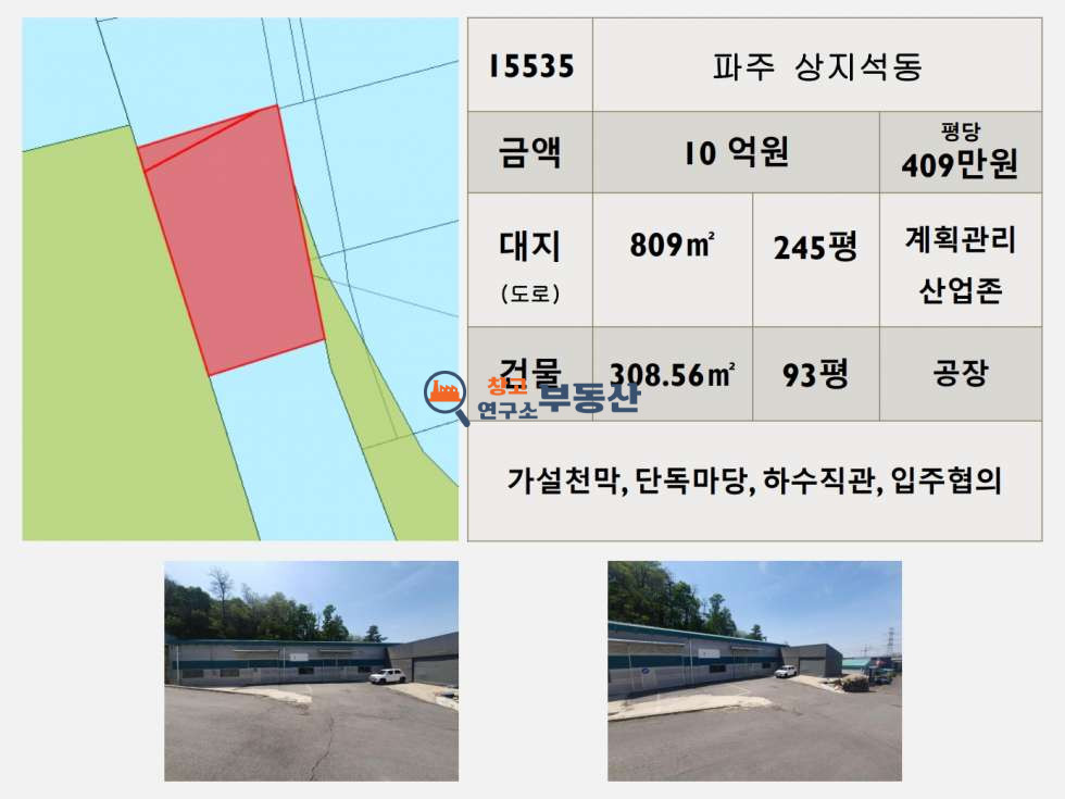 경기 파주시 상지석동 #대지245평#공장93평#계획관리&산업존#하수직관#입주협의# 매매 매물번호 15535 사진 2