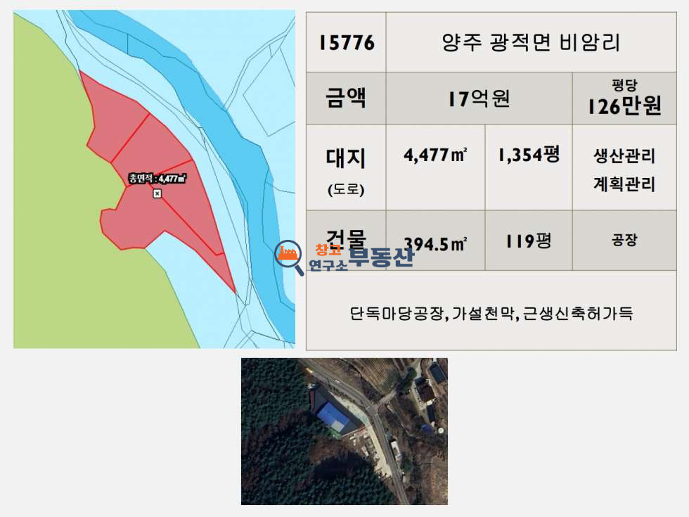 경기 양주시 광적면 비암리 #급매1,354평#공장119평#생산관리#근생신축허가득#단독마당#도로접 매매 매물번호 15776 사진 2